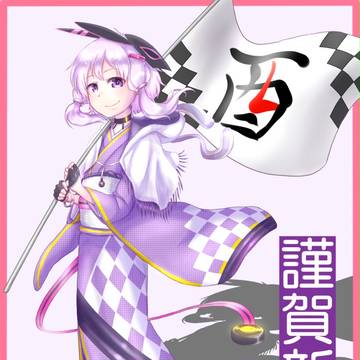 ニューイヤーゆかり2017