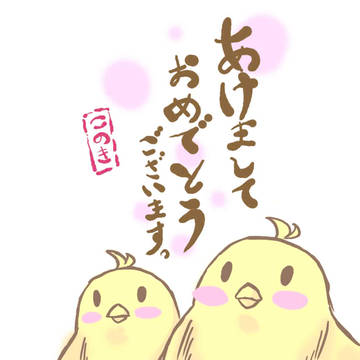 明けまして