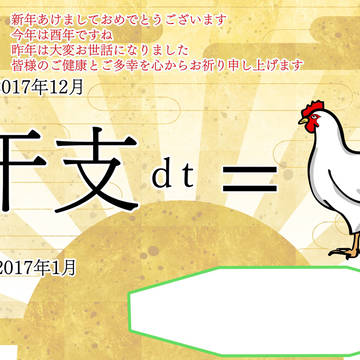 2017年賀状 あけましておめでとうございます！