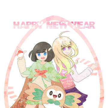 あけおめ2017