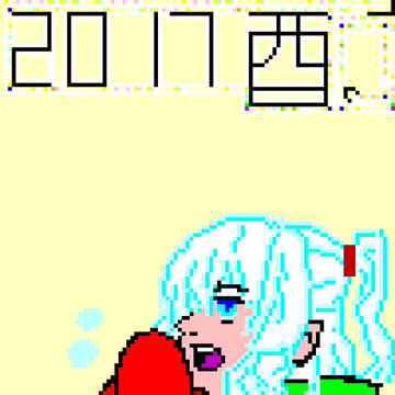 年賀状2017
