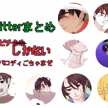 ツイログ①
