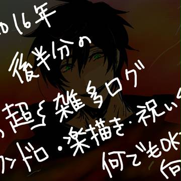【ヘタ】2016後半期ログ