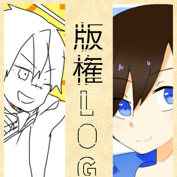 版権log