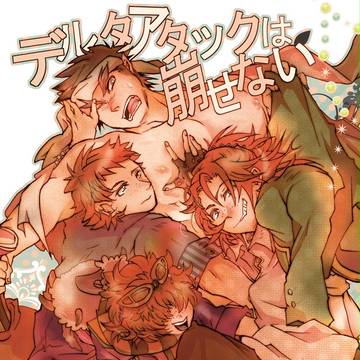 《冬コミ新刊》デルタアタックは崩せない