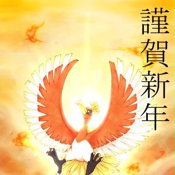 謹賀新年