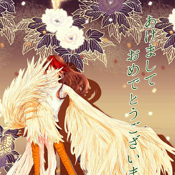 謹賀新年
