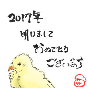 2017 年賀