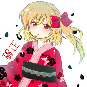 明けましておめでとうございます