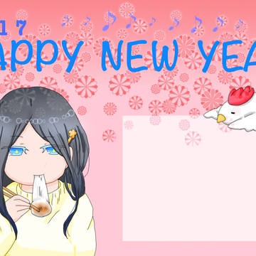 2017年あけましておめでとうございます。
