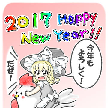 【年賀絵2017】あけましておめでとうございます!