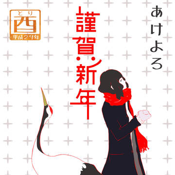 謹賀新年