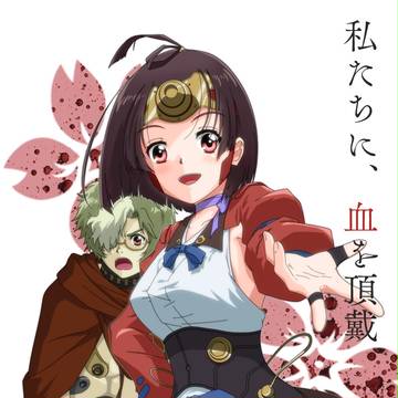 私たちに、血を頂戴――。
