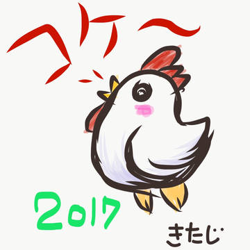 2017 あけましておめでとうございます