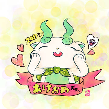 あけました2017