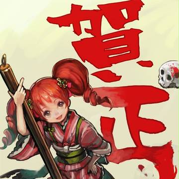 あけおめ!