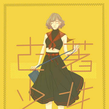 少女