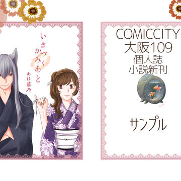 COMICCITY大阪109　新刊サンプル