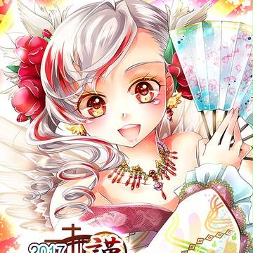 お年賀 2017