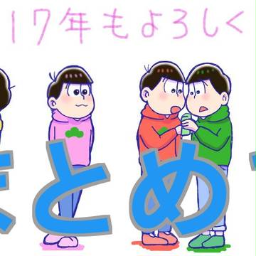 おそまとめ19