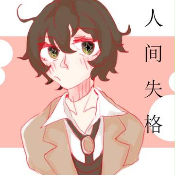 太宰ｗ