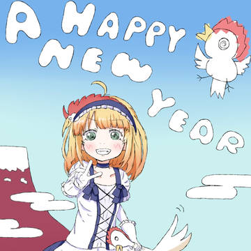 謹賀新年
