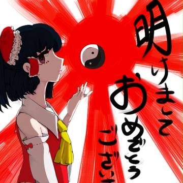 明けまして