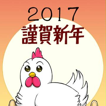 年賀絵2017