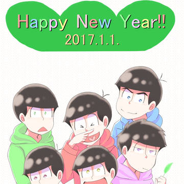 あけましておめでとうございます！