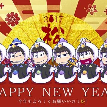あけましておめでとうござい松！