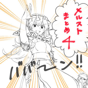 メルストまとめ４