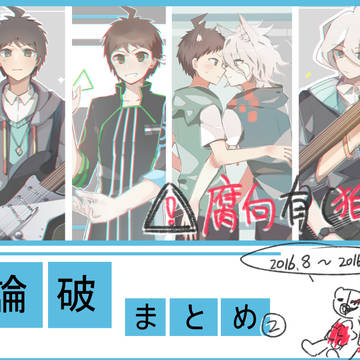 論破まとめ②