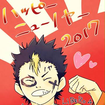 ハッピーニューノヤー2017【ハイキュー!!／西谷夕】