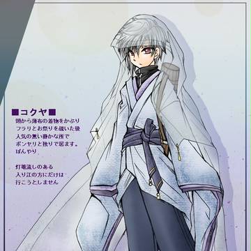 【灰都神楽】コクヤ【新祇祭】