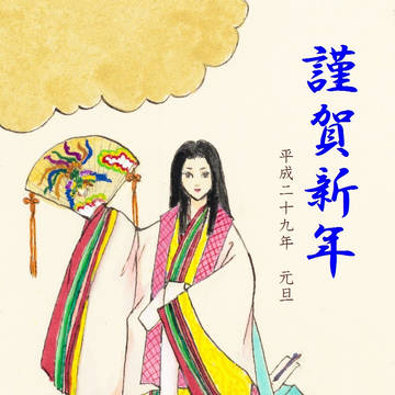 謹賀新年　平成29年　元旦