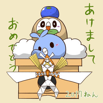 あけましておめでとうです!