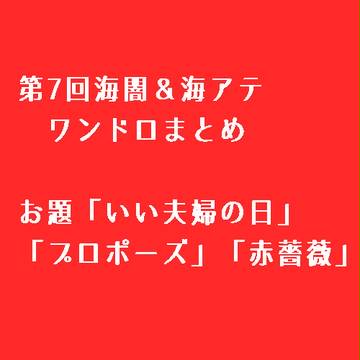第7回目海闇＆海アテワンドロWeb掲載