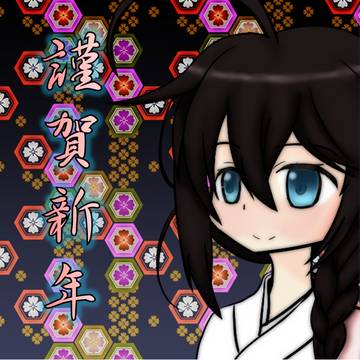 新年のあいさつ