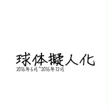 企画擬人化まとめ４