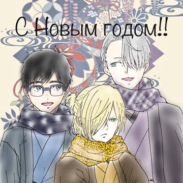 С Новым годом