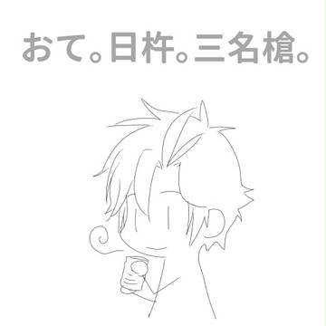 【腐】御手杵ツイ・ログ【刀剣】