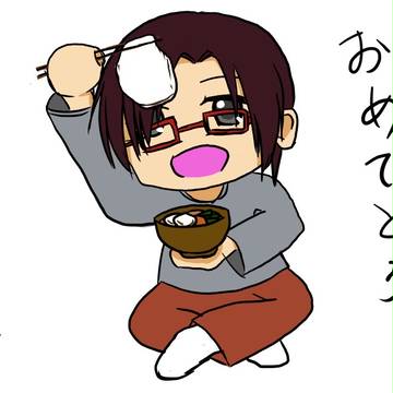 新年あけまして