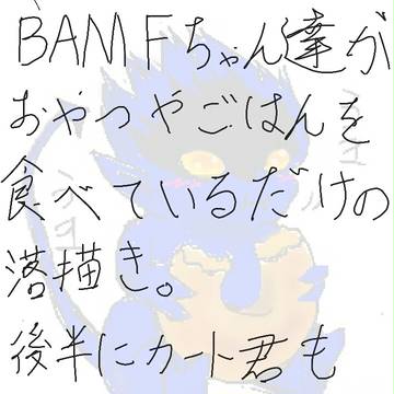 bamf ちゃんとカート君