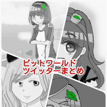 ビットワールドまとめ