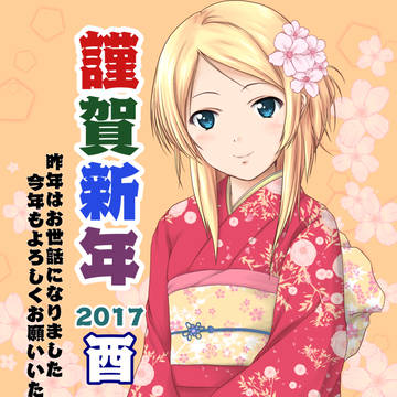 謹賀新年2017
