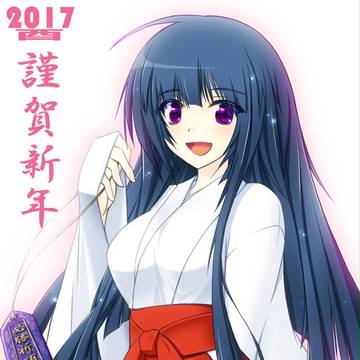 2017 謹賀新年
