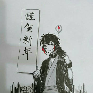 謹賀新年
