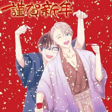 謹賀新年