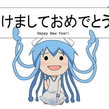 明けましておめでとう! (Happy New Year!)