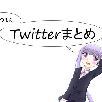 Twitterまとめ【2016年】